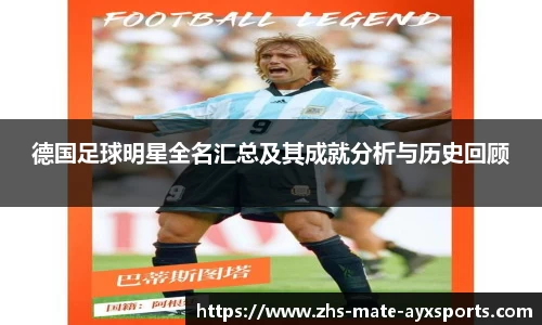 德国足球明星全名汇总及其成就分析与历史回顾